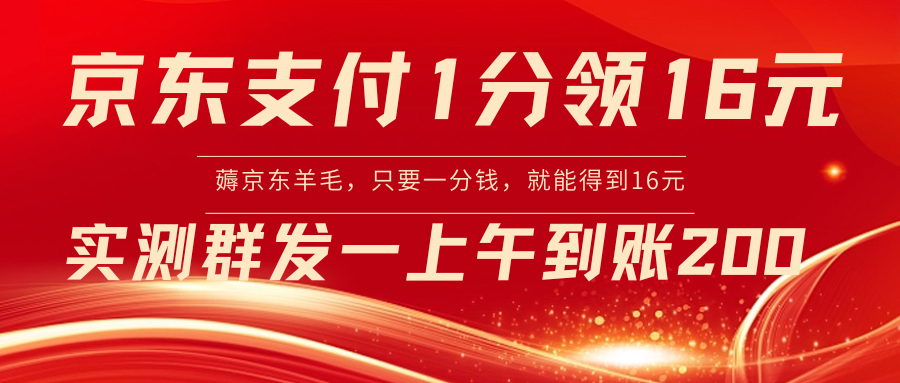 京东支付1分得16元实操到账200-科景网创