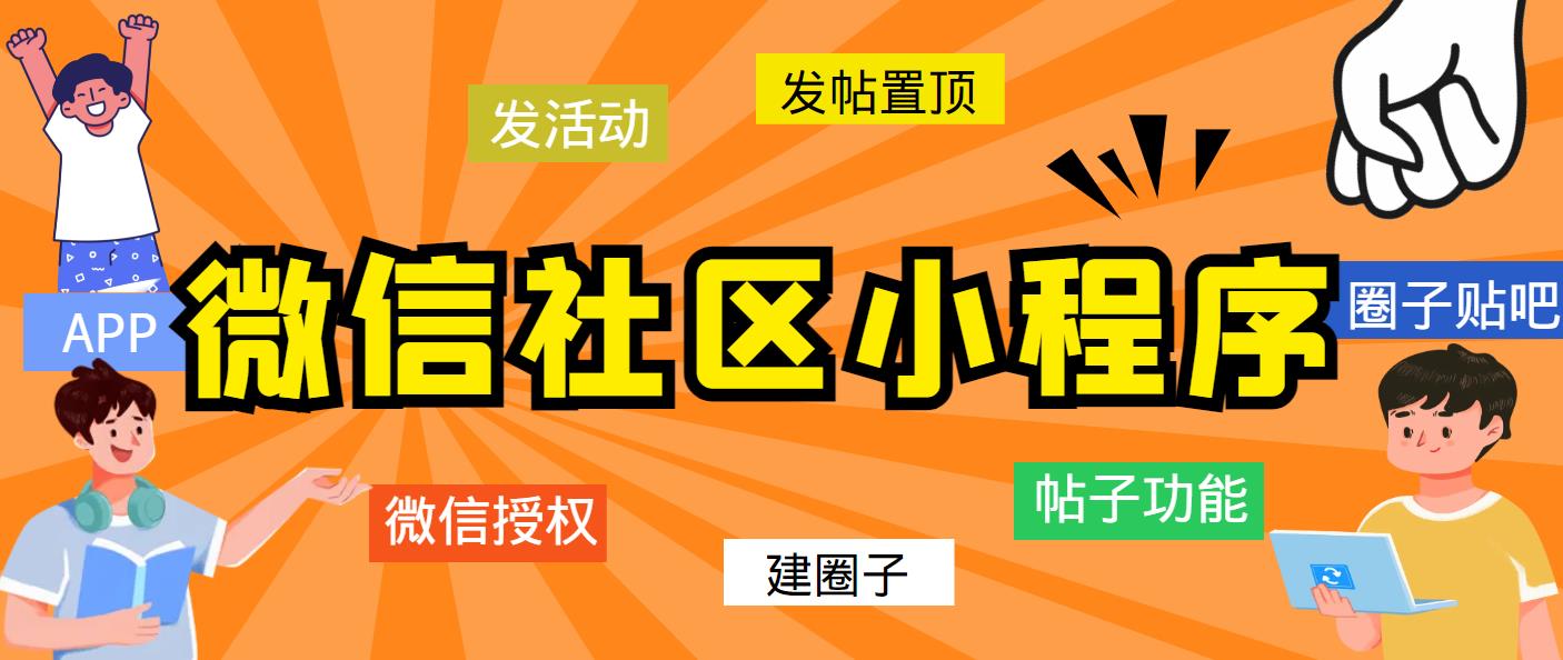 最新微信社区小程序+APP+后台，附带超详细完整搭建教程【源码+教程】-科景网创