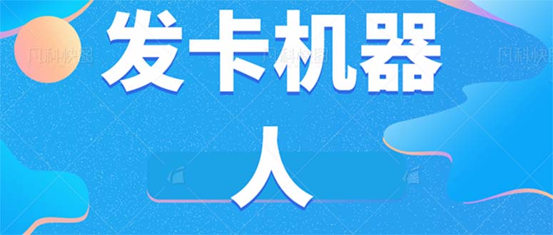 微信自动发卡机器人工具 全自动发卡【软件+教程】-科景网创