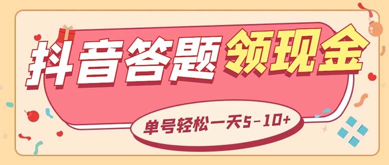 外面收费688抖音极速版答题全自动挂机项目 单号一天5-10左右【脚本+教程】-科景网创