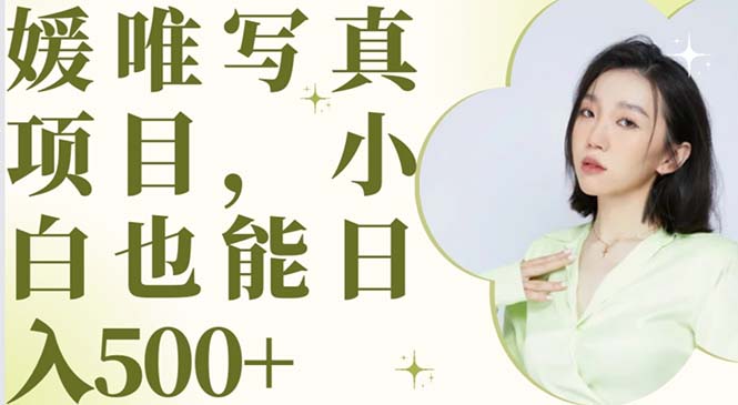 最新出炉媛唯写真项目，小白可日入500+-科景网创