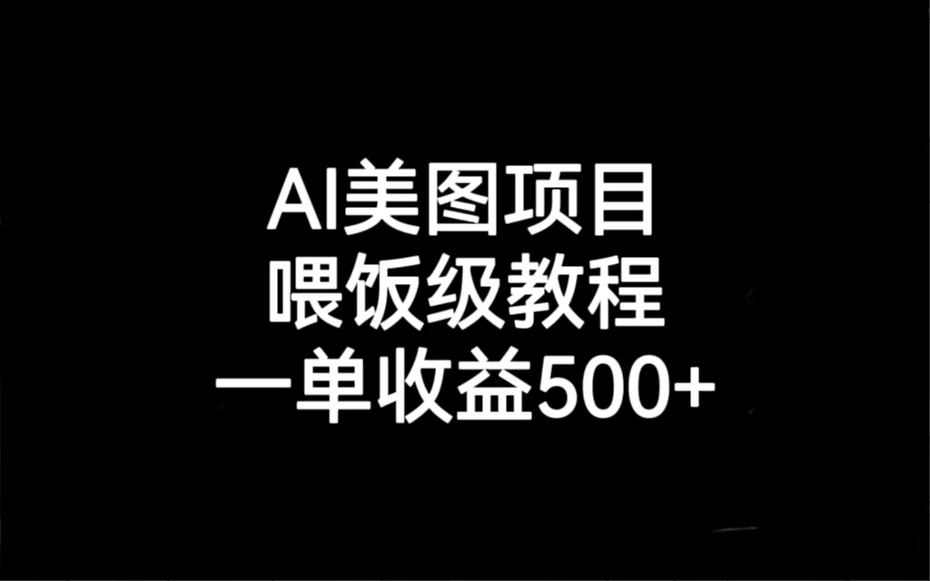 AI美图项目，喂饭级教程，一单收益500+-科景网创
