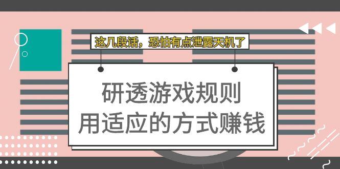 某付费文章：研透游戏规则 用适应的方式赚钱，这几段话 恐怕有点泄露天机了-科景网创