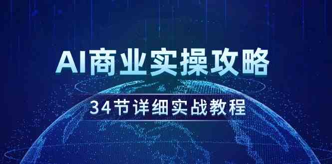 AI商业实操攻略，34节详细实战教程！-科景网创