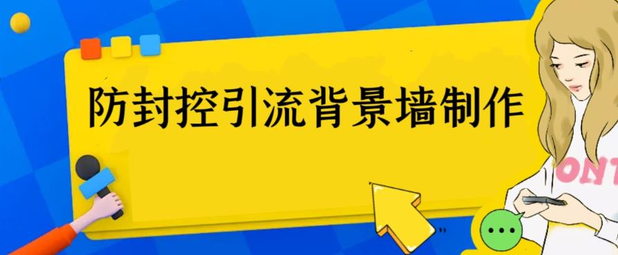 外面收费128防封控引流背景墙制作教程，火爆圈子里的三大防封控引流神器-科景网创