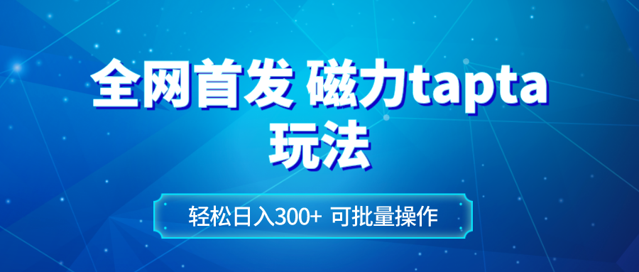 全网首发磁力toptop玩法 轻松日入300+-科景网创