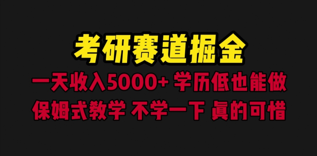 考研赛道掘金，一天5000+学历低也能做，保姆式教学，不学一下，真的可惜-科景网创