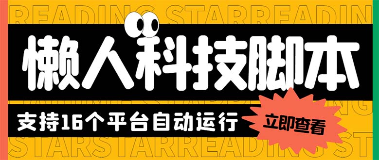 最新版懒人16平台多功能短视频挂机广告掘金项目 单机一天20+【脚本+教程】-科景网创