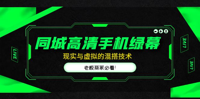 同城高清手机绿幕，直播间现实与虚拟的混搭技术，老板商家必看！-科景网创