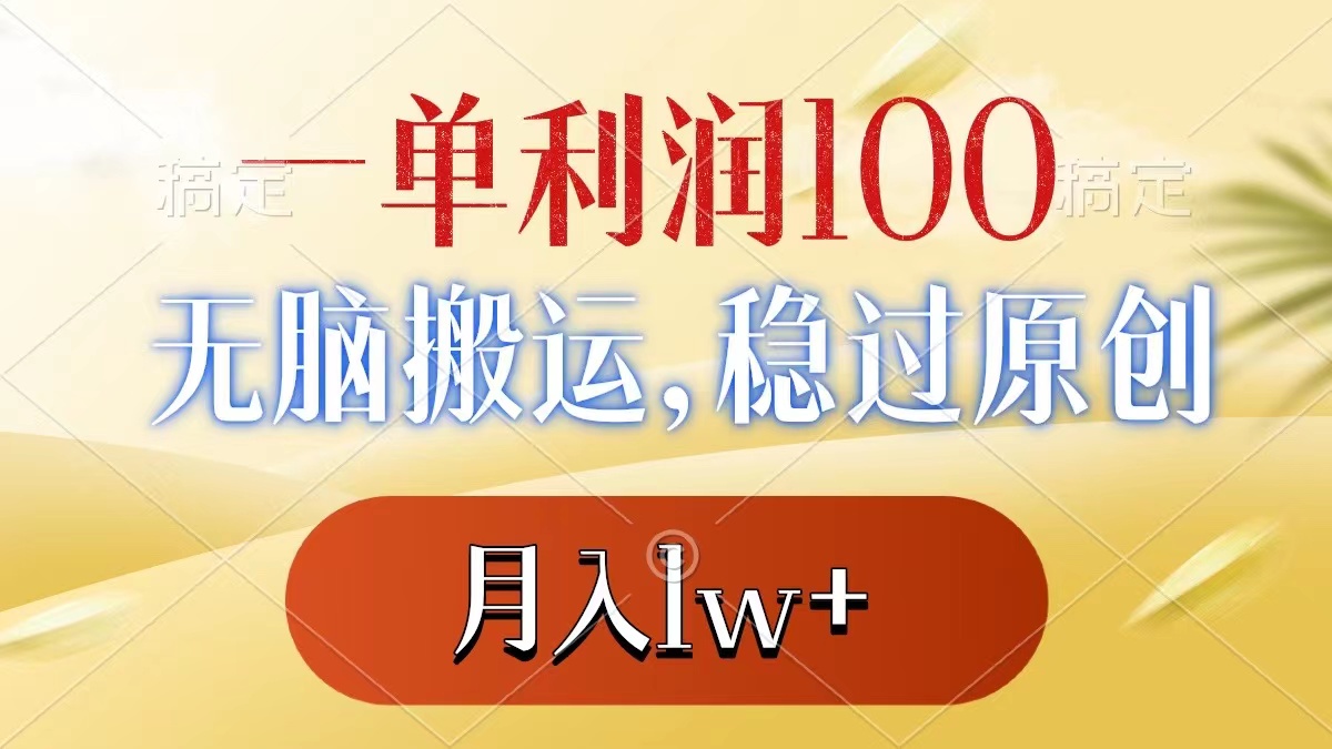一单利润100+，无脑搬运，稳过原创，月入1w+-科景网创