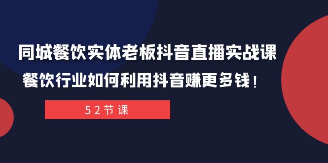 同城餐饮实体老板抖音直播实战课：餐饮行业如何利用抖音赚更多钱！-科景网创