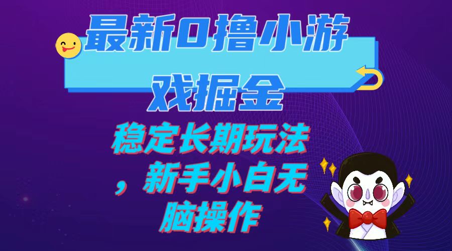 最新0撸小游戏掘金单机日入100-200稳定长期玩法，新手小白无脑操作-科景网创