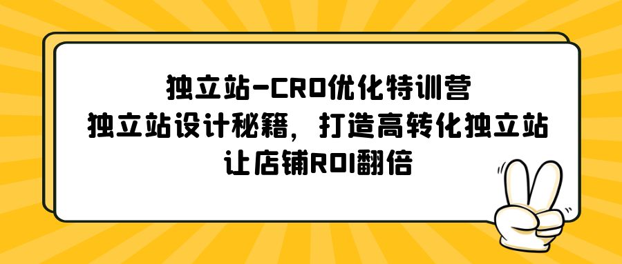 独立站-CRO优化特训营，独立站设计秘籍，打造高转化独立站，让店铺ROI翻倍-科景网创