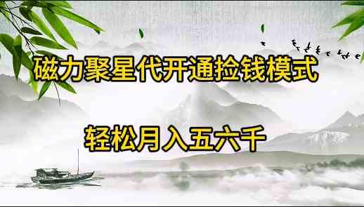 磁力聚星代开通捡钱模式，轻松月入五六千-科景网创