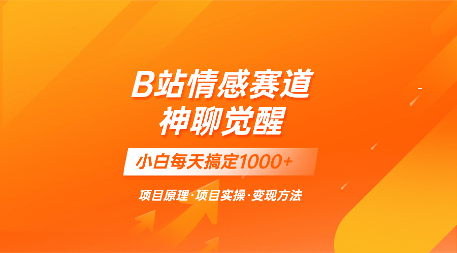 蓝海项目，B站情感赛道——教聊天技巧，小白都能一天搞定1000+-科景网创