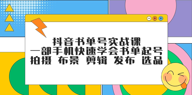 抖音书单号实战课，一部手机快速学会书单起号 拍摄 布景 剪辑 发布 选品-科景网创