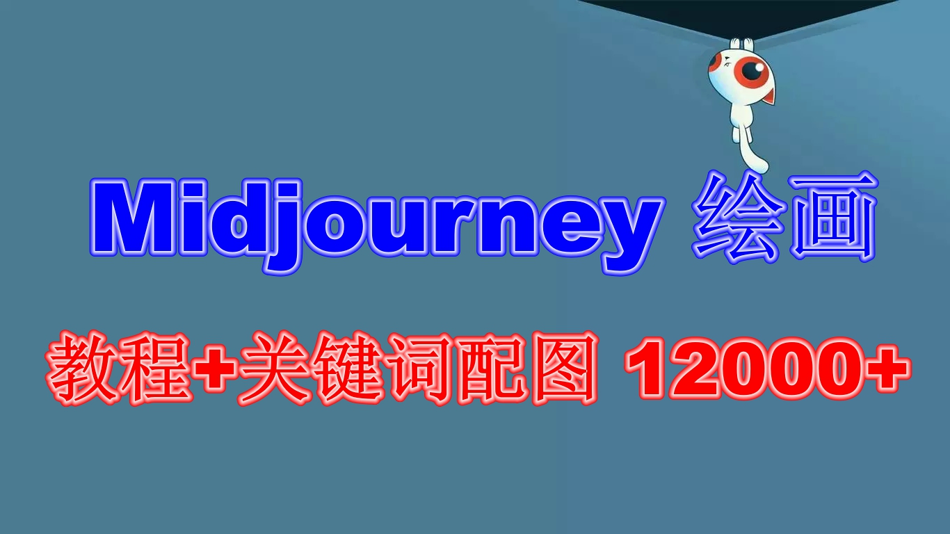 Midjourney 绘画教程+关键词配图 13000+软件+教程（更新）-科景网创