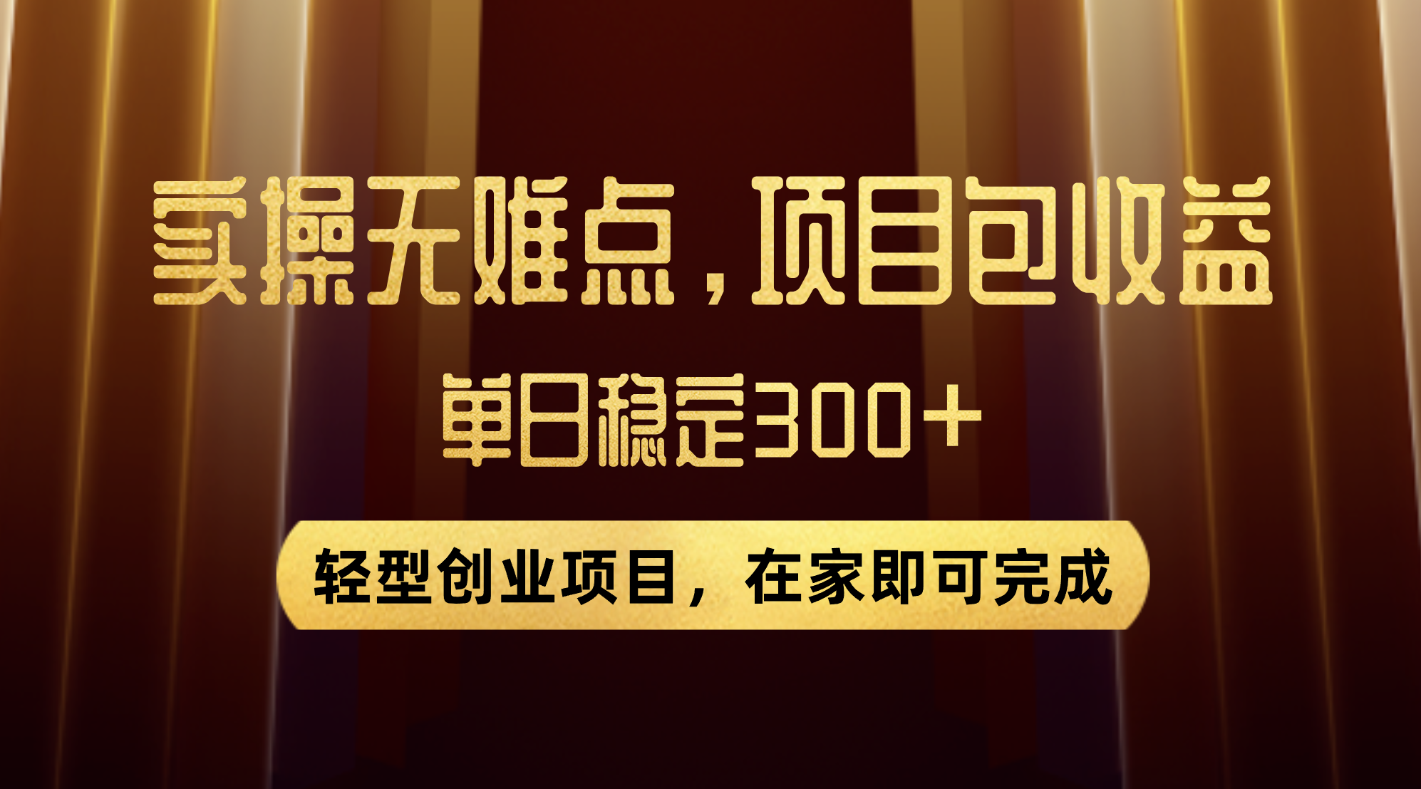 优惠券变现，实操无难度，单日收益300+，在家就能做的轻型创业项目-科景网创