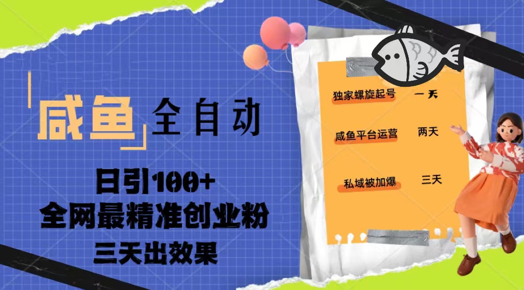 23年咸鱼全自动暴力引创业粉课程，日引100+三天出效果-科景网创