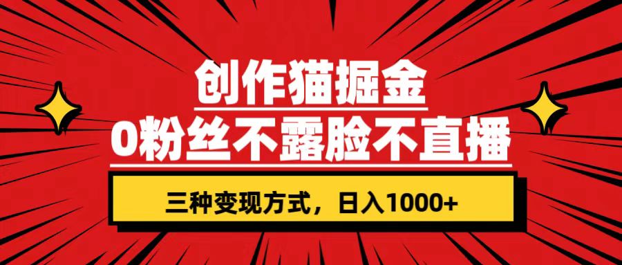 创作猫掘金，0粉丝不直播不露脸，三种变现方式 日入1000+轻松上手(附资料)-科景网创