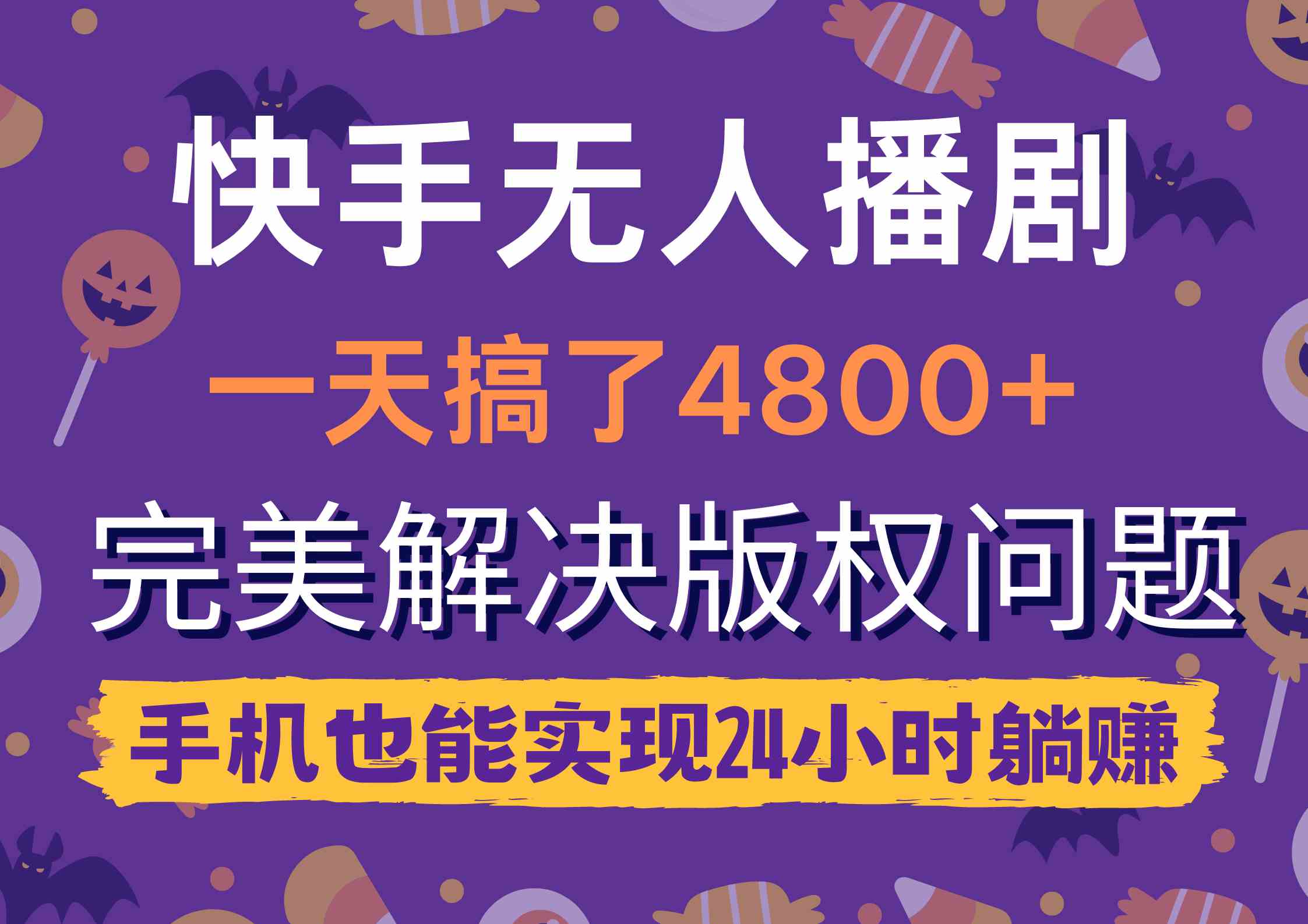 快手无人播剧，一天搞了4800+，完美解决版权问题，手机也能实现24小时躺赚-科景网创