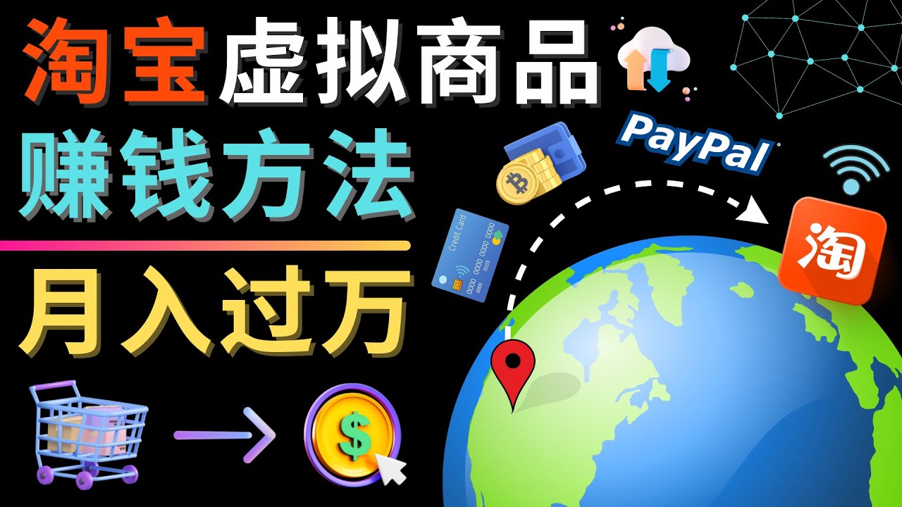 3种淘宝虚拟商品赚钱方法，月入过万元 – 代下载，代上传，代购服务-科景网创
