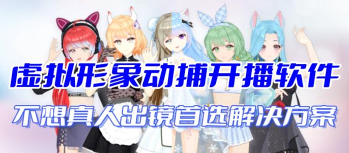 首款AI视频动捕虚拟辅助直播产品【不想真人出镜就用虚拟形象替代】-科景网创