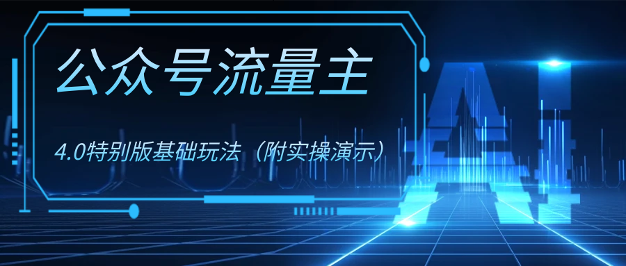 公众号流量主4.0特别版玩法-科景网创