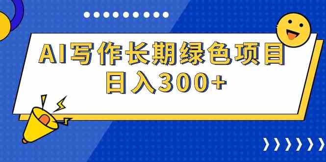 AI写作长期绿色项目 日入300+-科景网创