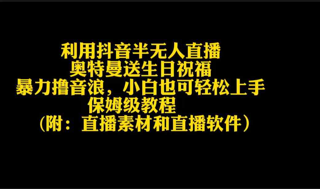利用抖音半无人直播奥特曼送生日祝福，暴力撸音浪，小白也可轻松上手-科景网创