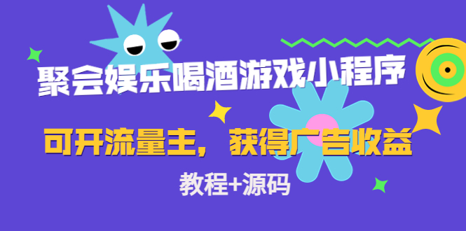 聚会娱乐喝酒游戏小程序，可开流量主，日入100+获得广告收益（教程+源码）-科景网创
