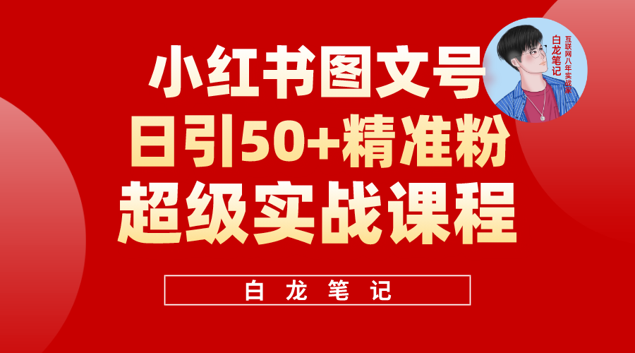小红书图文号日引50+精准流量，超级实战的小红书引流课，非常适合新手-科景网创