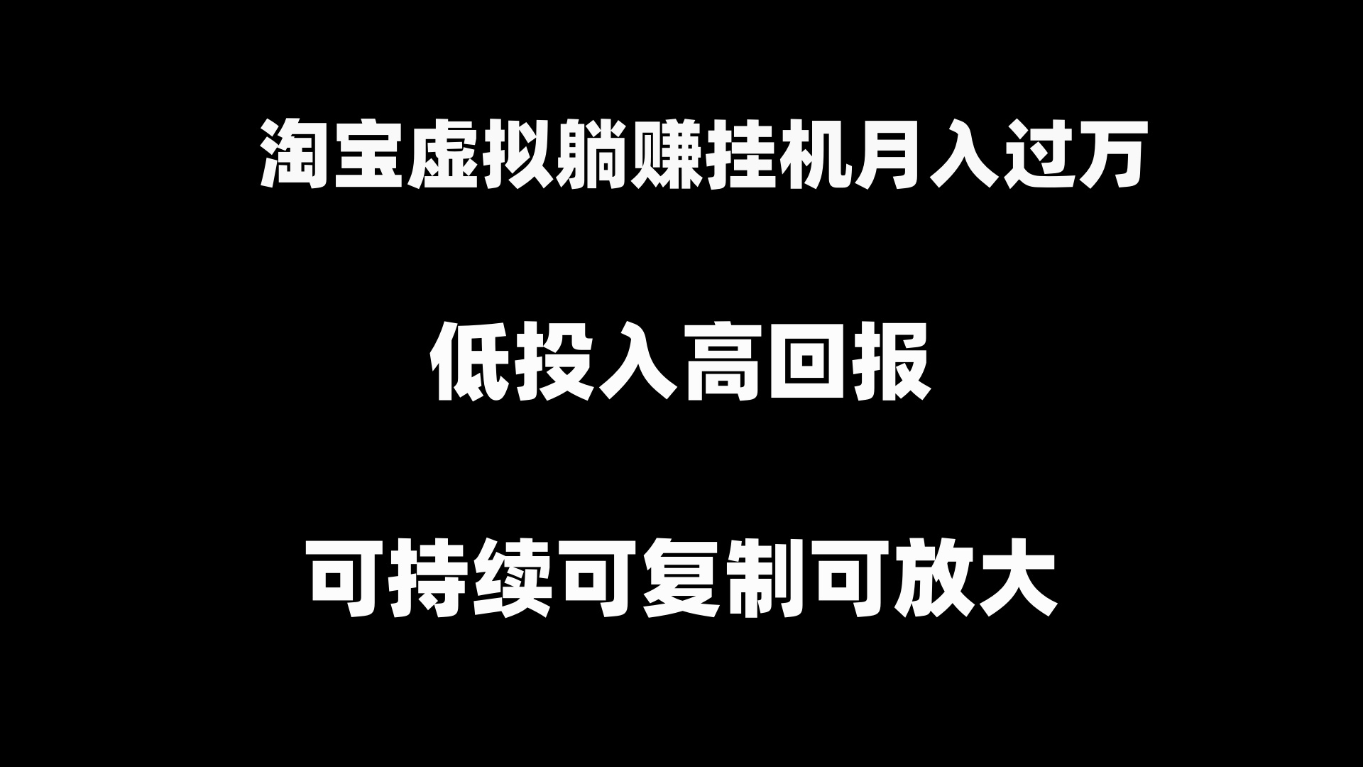 淘宝虚拟躺赚月入过万挂机项目，可持续可复制可放大-科景网创