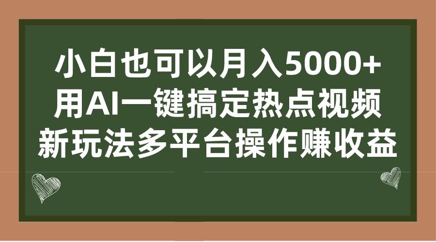 小白也可以月入5000+， 用AI一键搞定热点视频， 新玩法多平台操作赚收益-科景网创