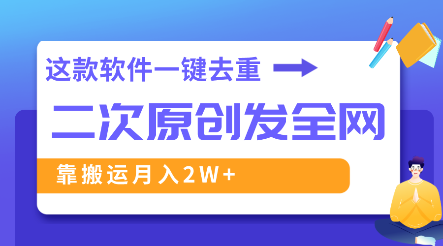 这款软件深度去重、轻松过原创，一个视频全网分发，靠搬运月入2W+-科景网创