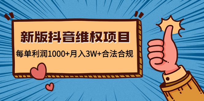 新版抖音维全项目：每单利润1000+月入3W+合法合规！-科景网创