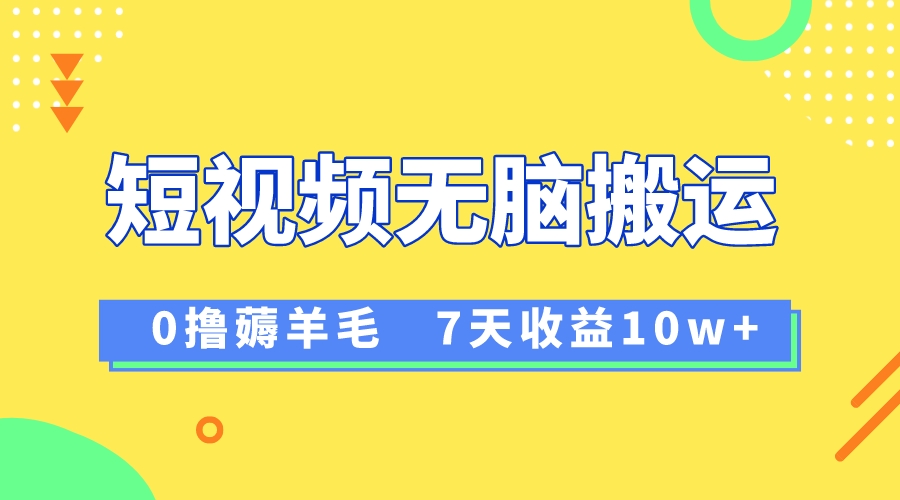 12月最新无脑搬运薅羊毛，7天轻松收益1W，vivo短视频创作收益来袭-科景网创