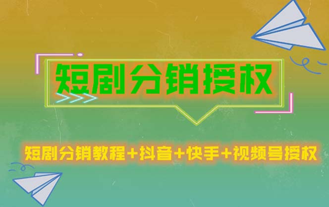 短剧分销授权，收益稳定，门槛低（视频号，抖音，快手）-科景网创