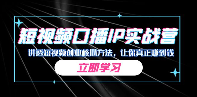 某收费培训：短视频口播IP实战营，讲透短视频创业核心方法，让你真正赚到钱-科景网创