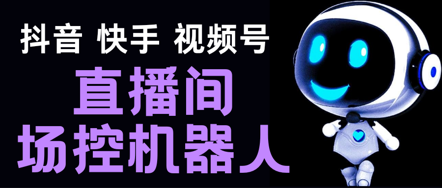 直播间场控机器人，暖场滚屏喊话神器，支持抖音快手视频号【脚本+教程】-科景网创