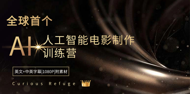Curious Refuge -全球首个AI人工智能电影制作训练营-中英字幕|1080P|附素材-科景网创