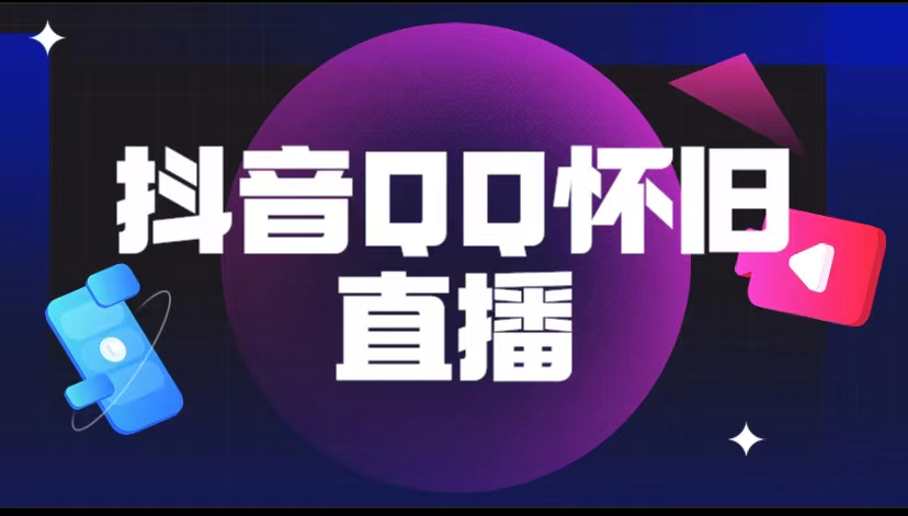 抖音QQ怀旧直播撸音浪变现项目（教程+软件+素材）-科景网创