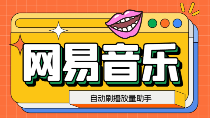 网易云刷播放量脚本，蓝海项目：刷播放来赚取平台收益【软件+教程】-科景网创