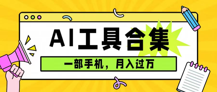 0成本利用全套ai工具合集，一单29.9，一部手机即可月入过万（附资料）-科景网创