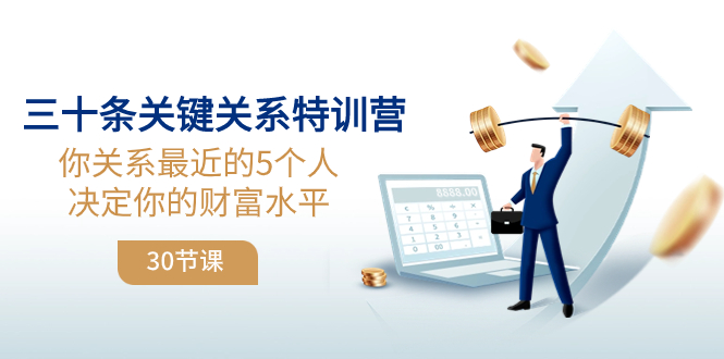 三十条关键关系特训营：你关系 最近的5个人决定你的财富水平（30节课）-科景网创