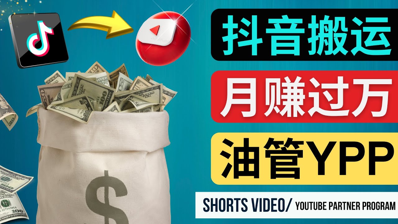 如何使用正确的方法搬运抖音视频到YouTube Shorts，月赚过万-科景网创