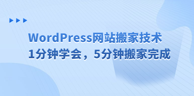 WordPress网站搬家技术，1分钟学会，5分钟搬家完成-科景网创
