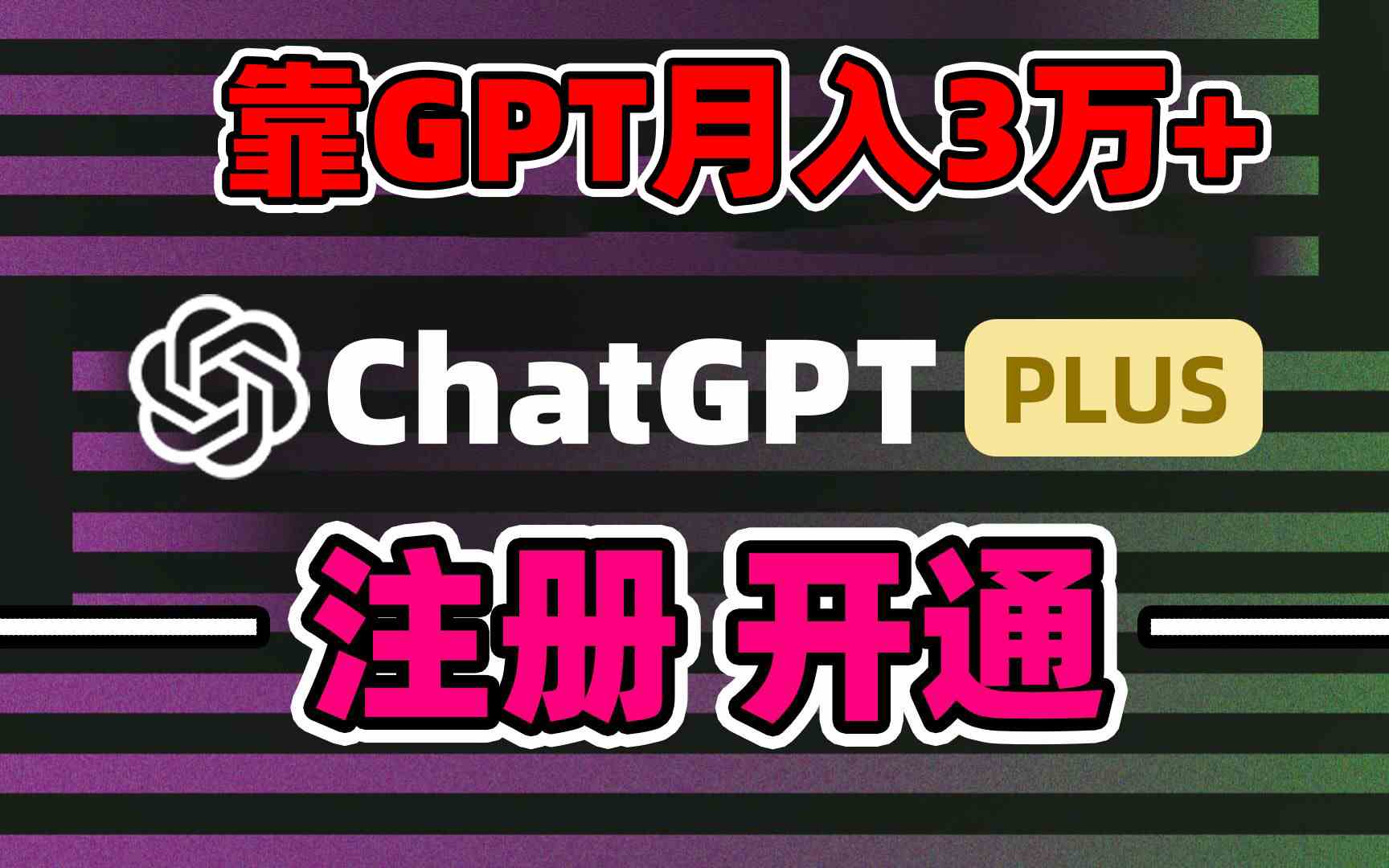 靠卖chatgp账号，4.0代充，日入1000+，精准引流，暴力变现-科景网创