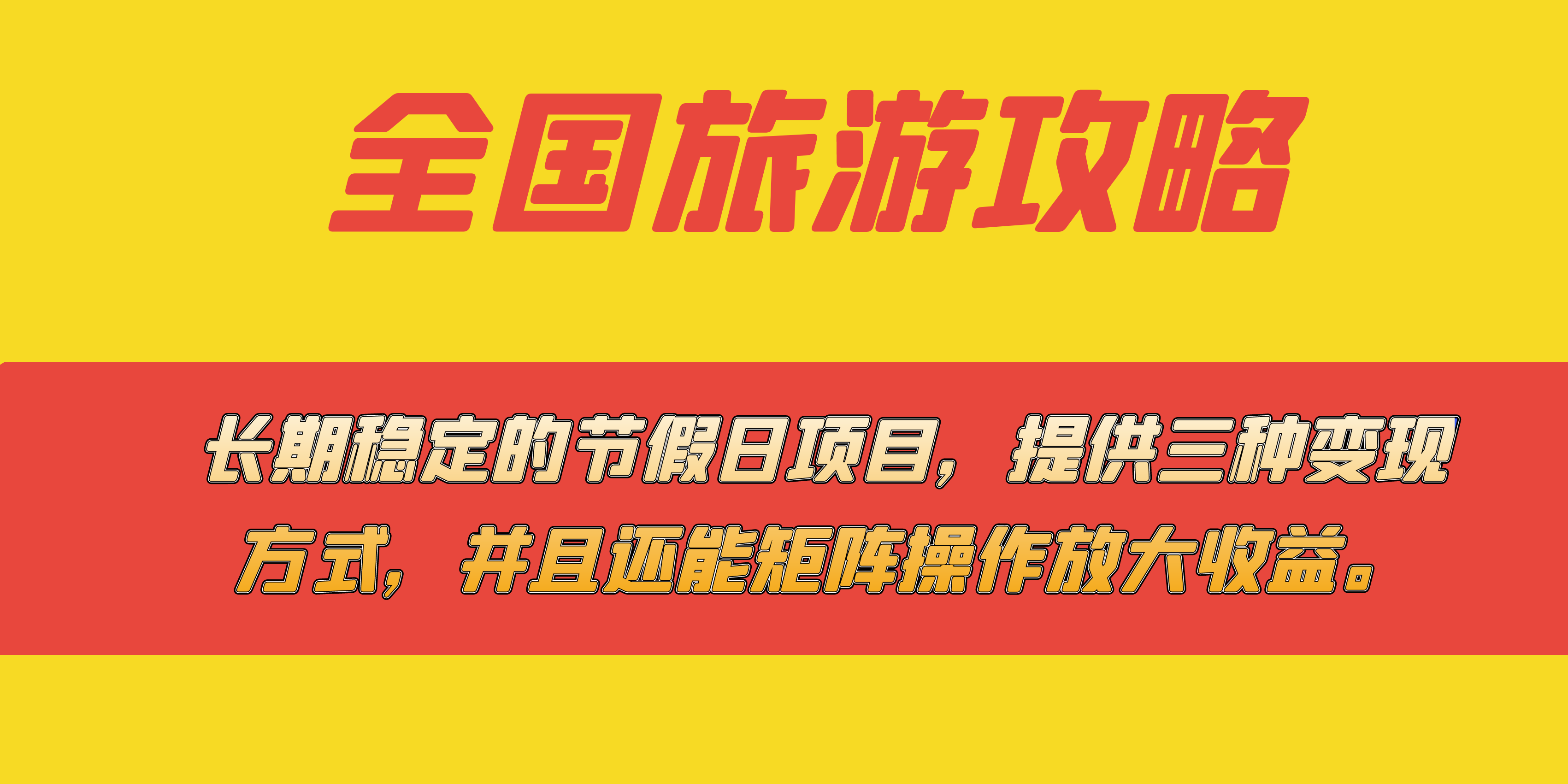 长期稳定的节假日项目，全国旅游攻略，提供三种变现方式，并且还能矩阵…-科景网创