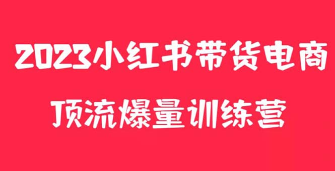 小红书电商爆量训练营，月入3W+！可复制的独家养生花茶系列玩法-科景网创